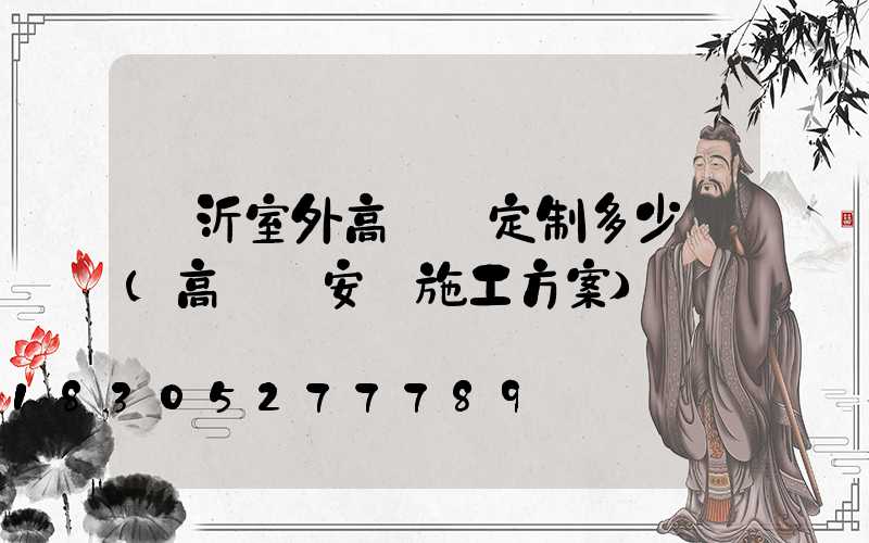 臨沂室外高桿燈定制多少錢(高桿燈安裝施工方案)