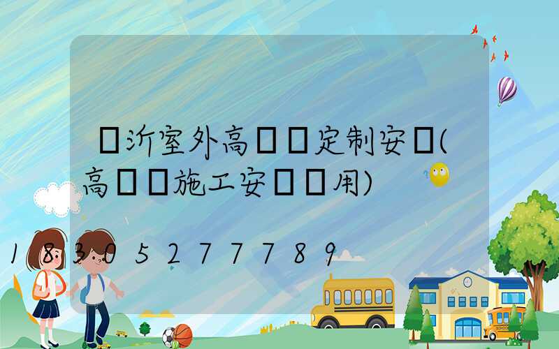 臨沂室外高桿燈定制安裝(高桿燈施工安裝費用)