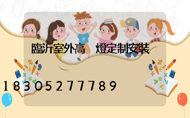 臨沂室外高桿燈定制安裝