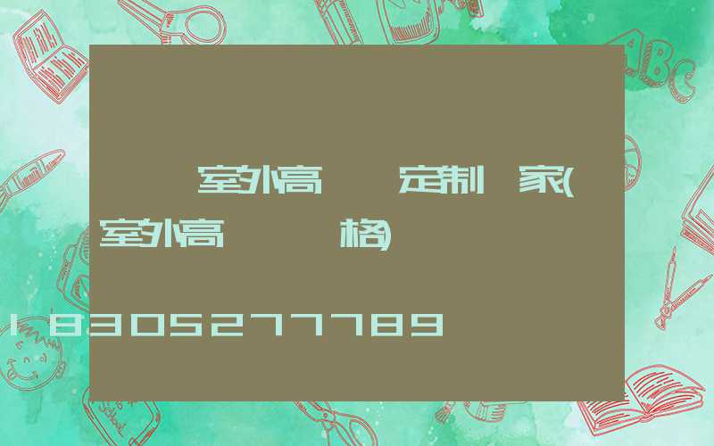 臨沂室外高桿燈定制廠家(室外高桿燈價格)