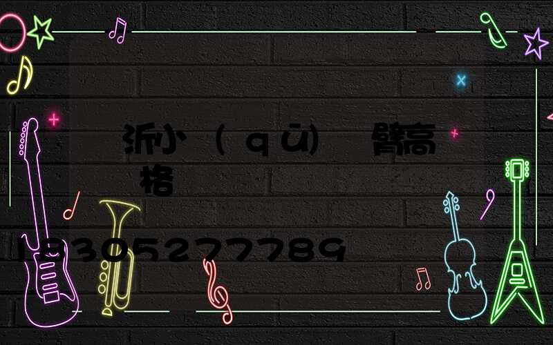 臨沂小區(qū)雙臂高桿燈價格