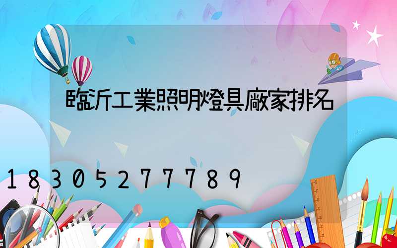 臨沂工業照明燈具廠家排名