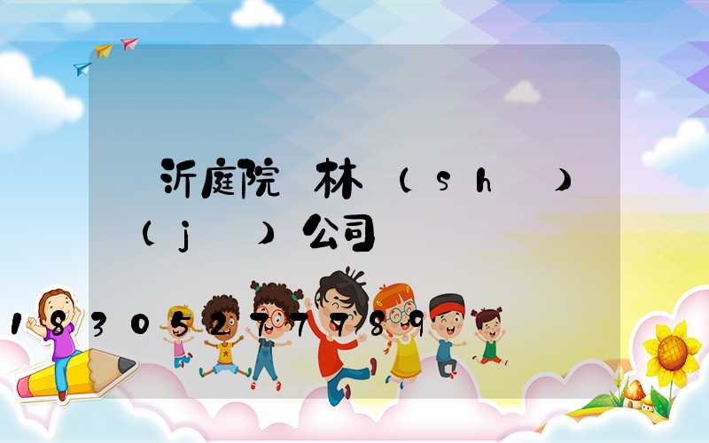 臨沂庭院園林設(shè)計(jì)公司