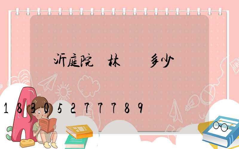 臨沂庭院園林設計多少錢