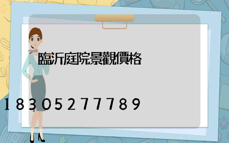 臨沂庭院景觀價格