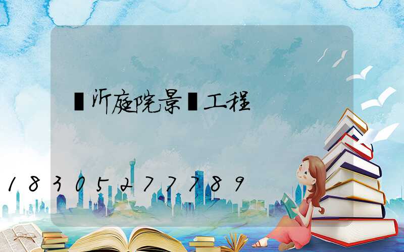 臨沂庭院景觀工程