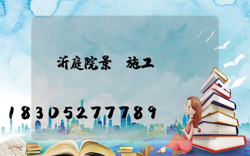 臨沂庭院景觀施工設(shè)計(jì)