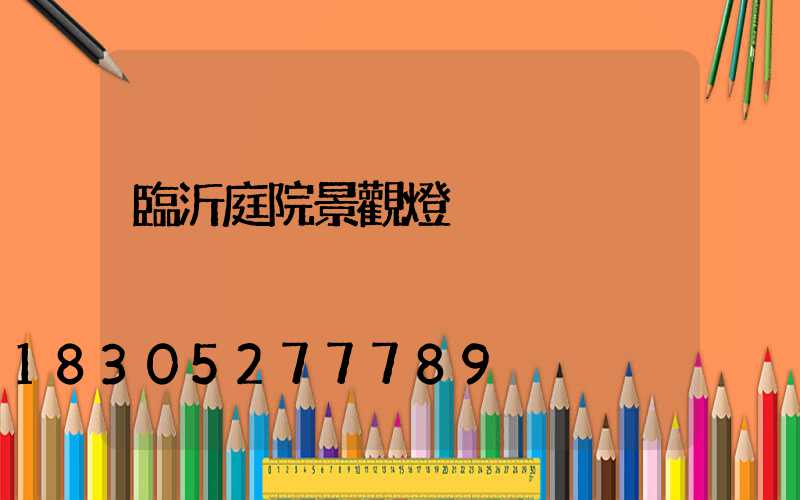 臨沂庭院景觀燈