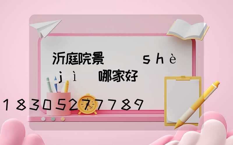 臨沂庭院景觀設(shè)計(jì)哪家好