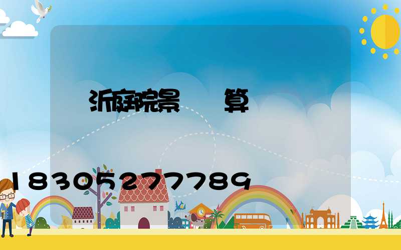 臨沂庭院景觀預算