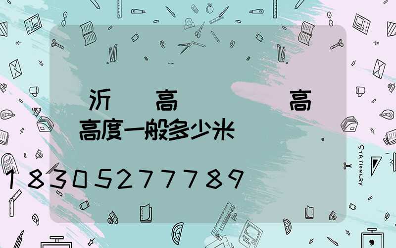 臨沂廣場高桿燈(廣場高桿燈高度一般多少米)