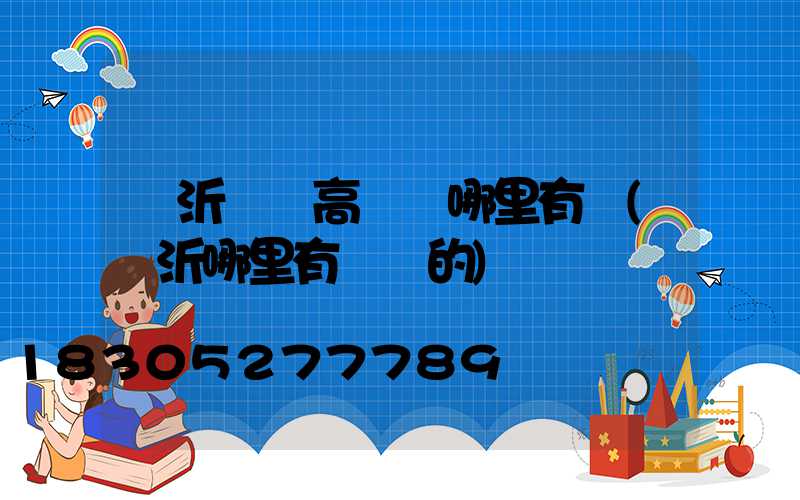 臨沂廣場高桿燈哪里有賣(臨沂哪里有賣燈的)