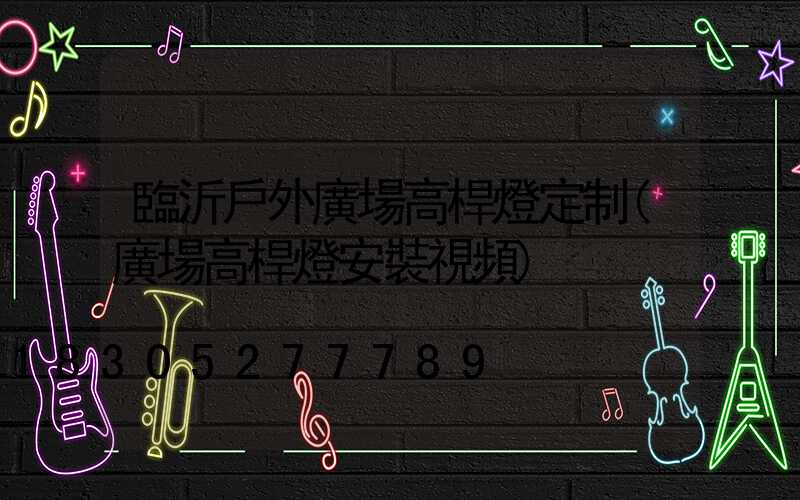 臨沂戶外廣場高桿燈定制(廣場高桿燈安裝視頻)