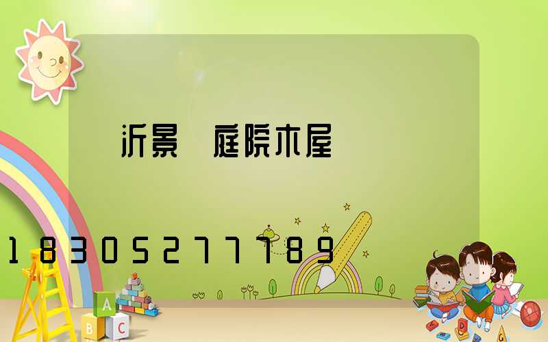 臨沂景觀庭院木屋廠