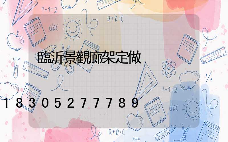 臨沂景觀廊架定做