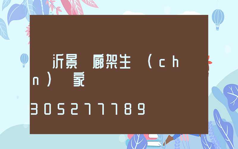 臨沂景觀廊架生產(chǎn)廠家