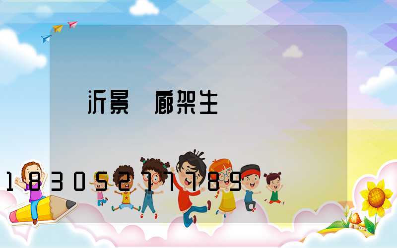 臨沂景觀廊架生產