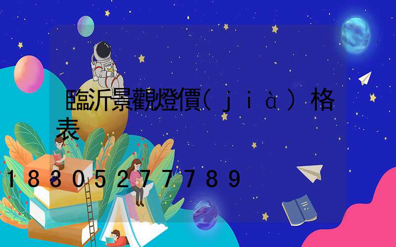 臨沂景觀燈價(jià)格表