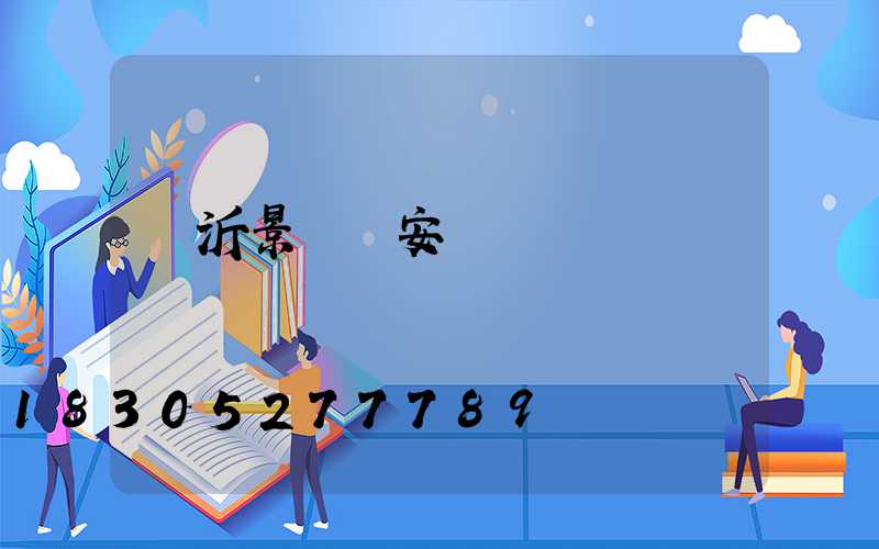 臨沂景觀燈安裝