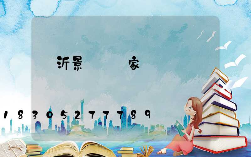 臨沂景觀燈廠家報價