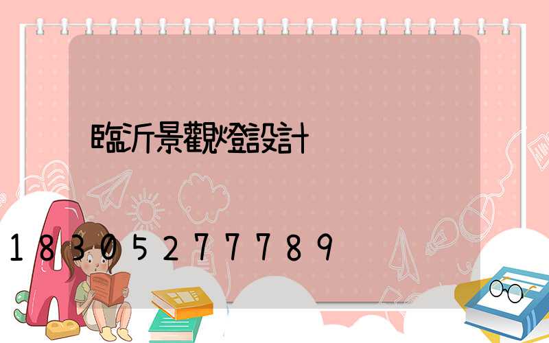 臨沂景觀燈設計