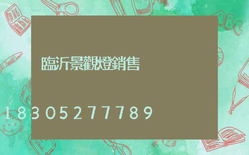 臨沂景觀燈銷售