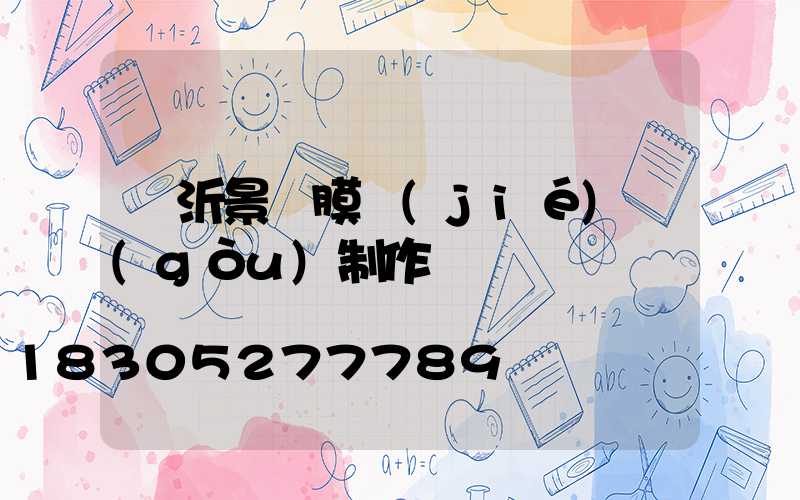 臨沂景觀膜結(jié)構(gòu)制作