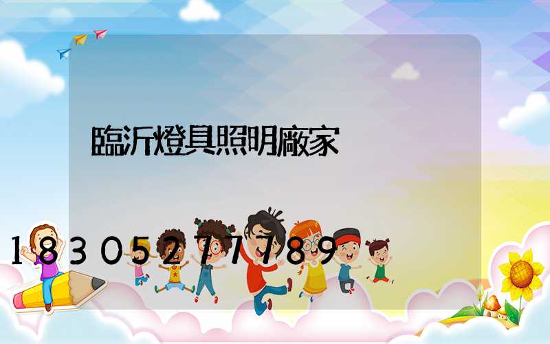 臨沂燈具照明廠家