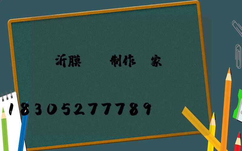 臨沂膜結構制作廠家