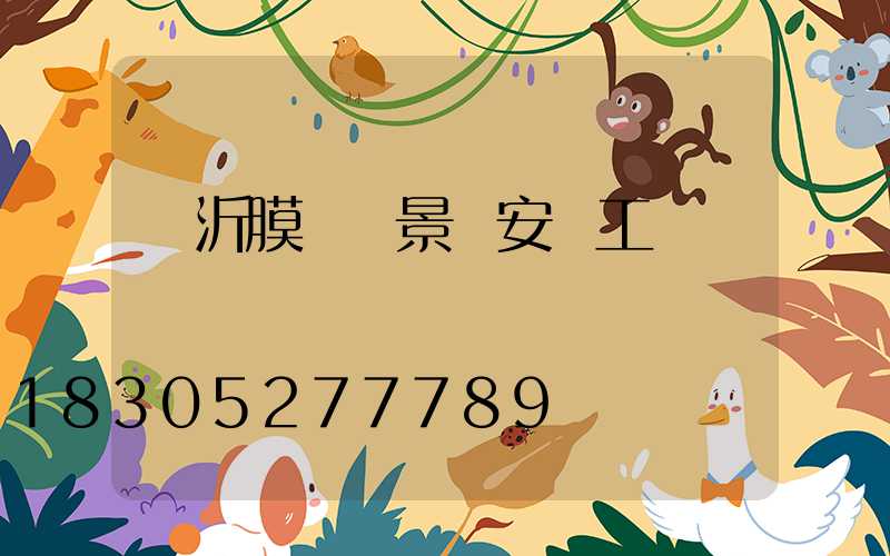 臨沂膜結構景觀安裝工藝