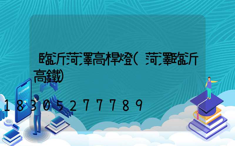 臨沂菏澤高桿燈(菏澤臨沂高鐵)