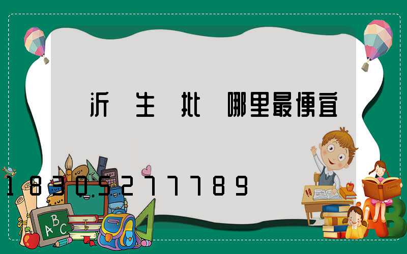 臨沂衛生紙批發哪里最便宜