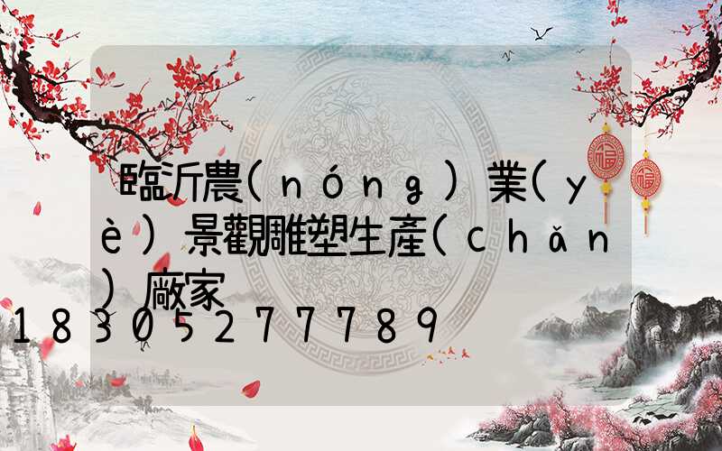 臨沂農(nóng)業(yè)景觀雕塑生產(chǎn)廠家