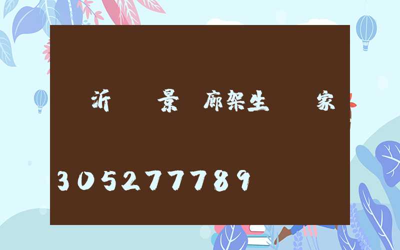 臨沂鋁藝景觀廊架生產廠家