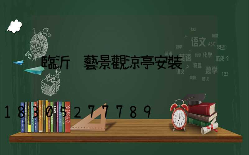 臨沂鋁藝景觀涼亭安裝