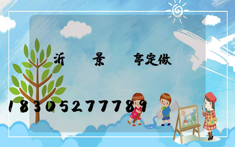 臨沂鋁藝景觀涼亭定做