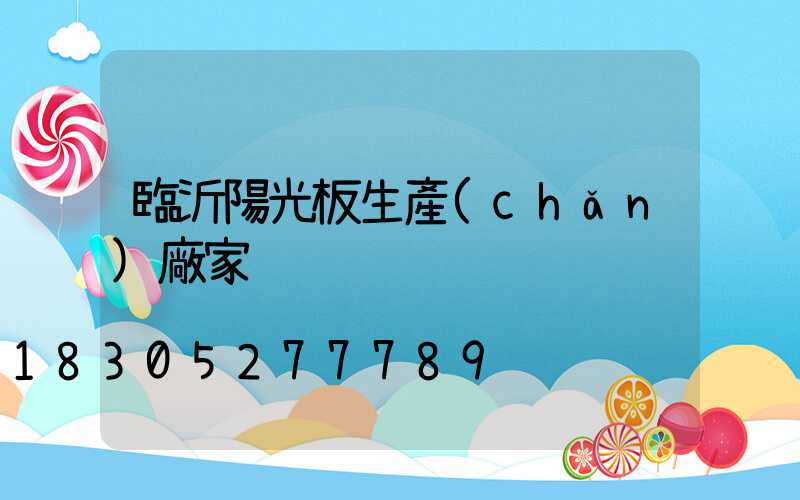 臨沂陽光板生產(chǎn)廠家