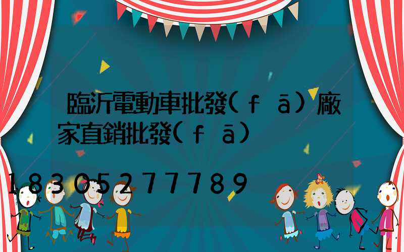 臨沂電動車批發(fā)廠家直銷批發(fā)