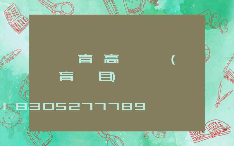 臨沂體育場高桿燈報價(臨沂體育場項目)