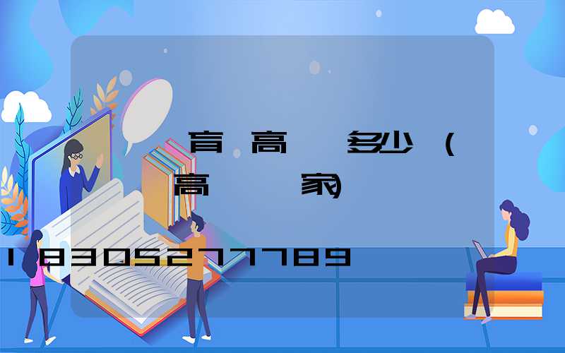 臨沂體育場高桿燈多少錢(廣場燈高桿燈廠家)