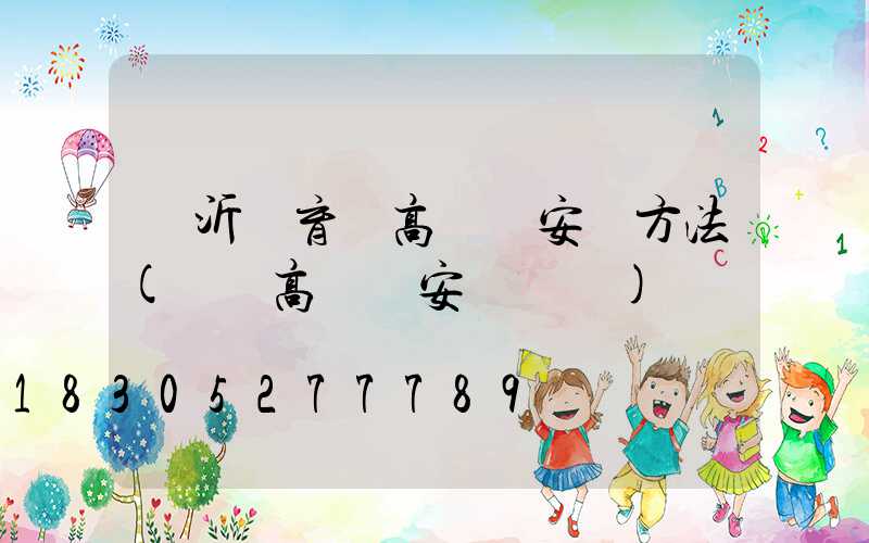 臨沂體育場高桿燈安裝方法(廣場高桿燈安裝視頻)