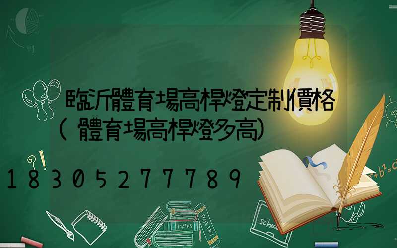 臨沂體育場高桿燈定制價格(體育場高桿燈多高)