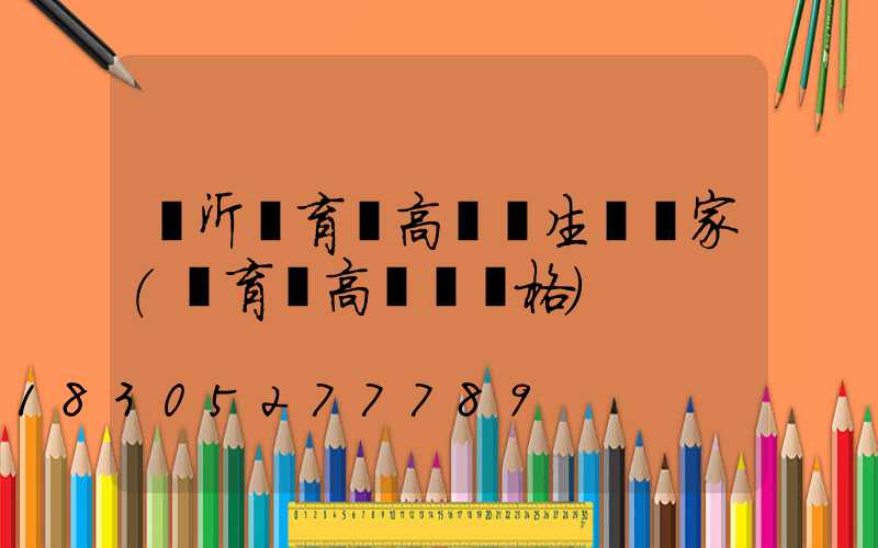 臨沂體育場高桿燈生產廠家(體育場高桿燈價格)