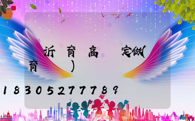 臨沂體育館高桿燈定做(體育場燈桿)