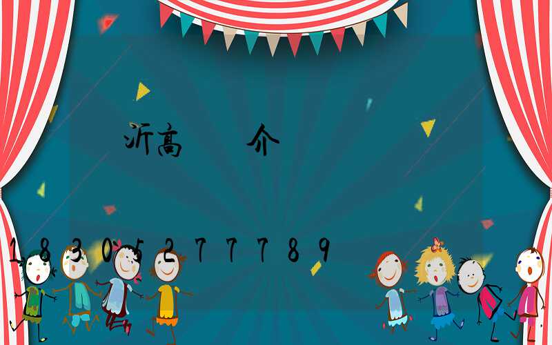 臨沂高桿燈介紹