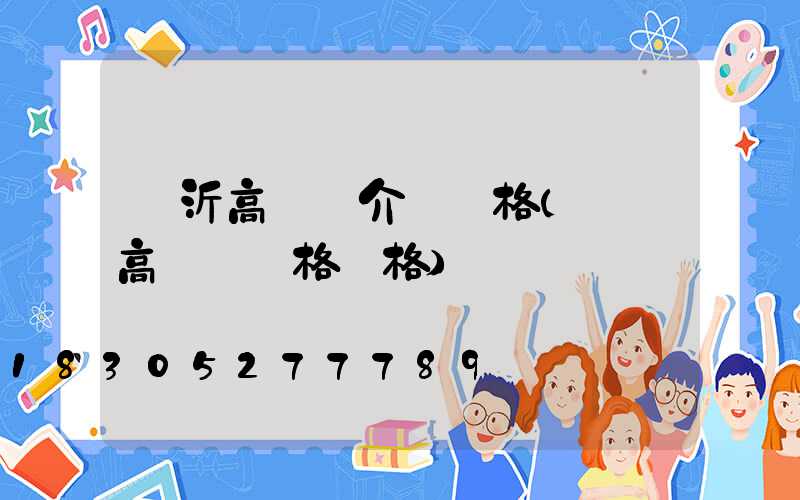 臨沂高桿燈介紹價格(廣場高桿燈規格價格)