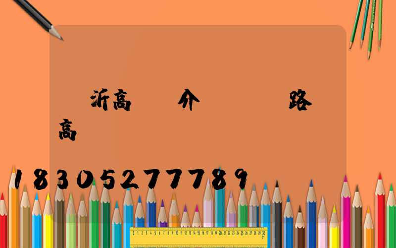 臨沂高桿燈介紹報價(路燈高桿燈報價)