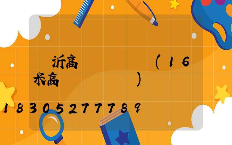 臨沂高桿燈參數報價(16米高桿燈燈桿參數)