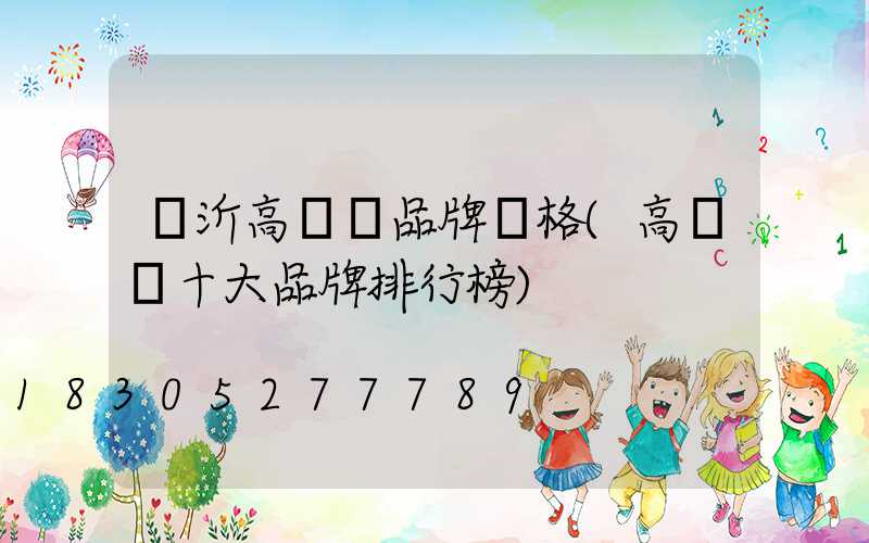 臨沂高桿燈品牌價格(高桿燈十大品牌排行榜)