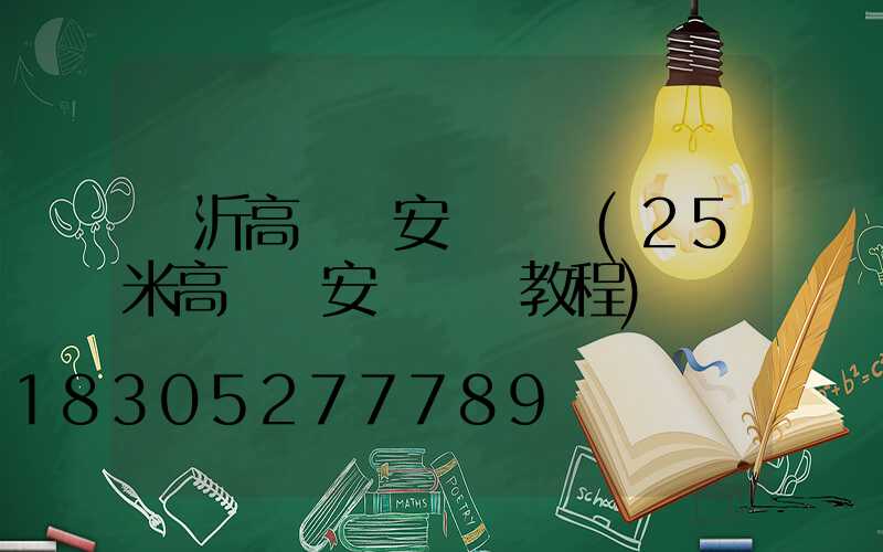臨沂高桿燈安裝報價(25米高桿燈安裝視頻教程)